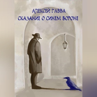 Обложка книги «Сказание о Синем Вороне»