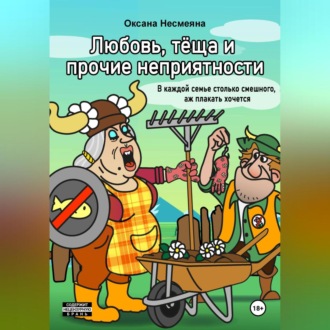 Обложка книги «Любовь, тёща и прочие неприятности»