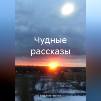Обложка книги «Чудные рассказы»
