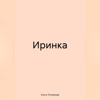 Обложка книги «Иринка»