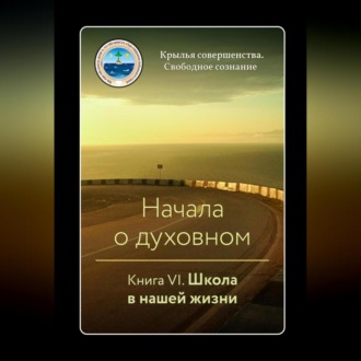 Обложка книги «Начала о духовном. Книга VI. Школа в нашей жизни»