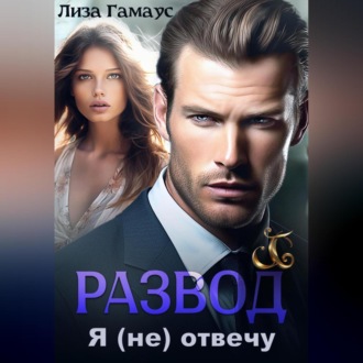 Обложка книги «Развод. Я (не) отвечу»