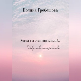 Обложка книги «Когда ты станешь мамой…»