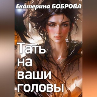 Обложка книги «Тать на ваши головы»