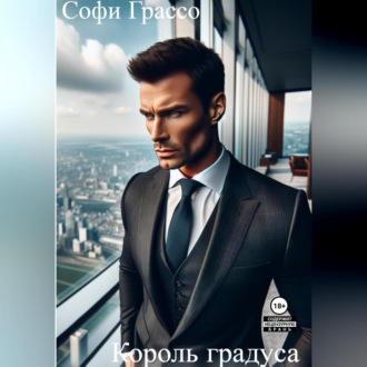 Обложка книги «Король градуса»