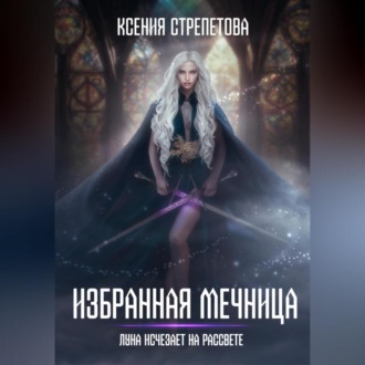 Обложка книги «Избранная Мечница. Луна исчезает на рассвете»