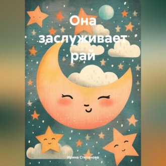 Обложка книги «Она заслуживает рай»