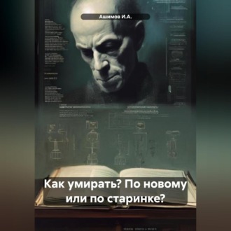 Обложка книги «Как умирать? По новому или по старинке?»
