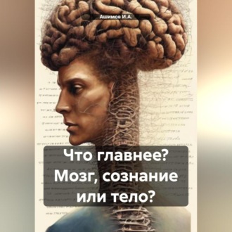 Обложка книги «Что главнее? Мозг, сознание или тело?»