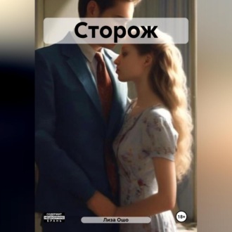 Обложка книги «Сторож»