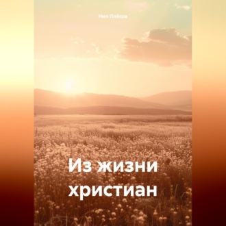 Обложка книги «Из жизни христиан»