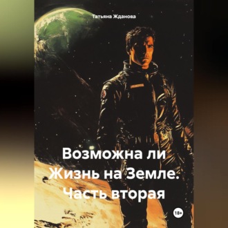 Обложка книги «Возможна ли Жизнь на Земле. Часть вторая»
