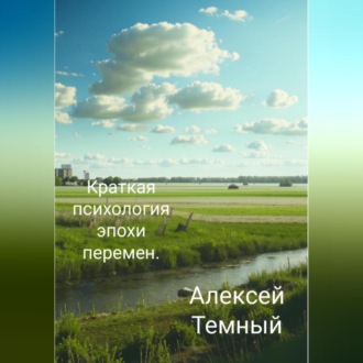 Обложка книги «Краткая психология эпохи перемен.»