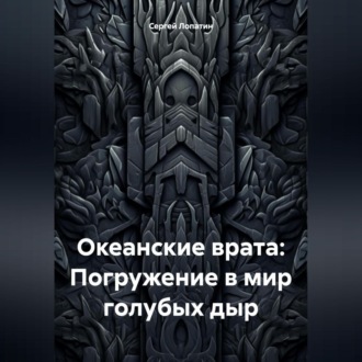 Обложка книги «Океанские врата: Погружение в мир голубых дыр»