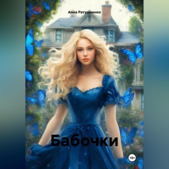 Обложка книги «Бабочки»