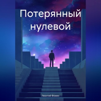 Обложка книги «Потерянный нулевой»