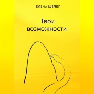 Обложка книги «Твои возможности»