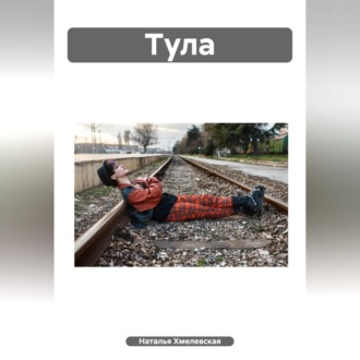 Обложка книги «Тула»