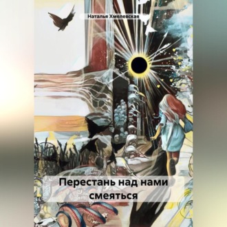 Обложка книги «Перестань над нами смеяться»