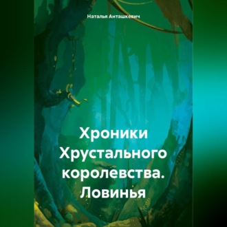 Обложка книги «Хроники Хрустального королевства. Ловинья»