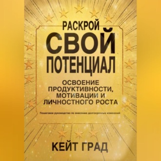 Обложка книги «Раскрой свой потенциал: освоение продуктивности, мотивации и личностного роста»