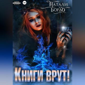 Обложка книги «Книги врут!»