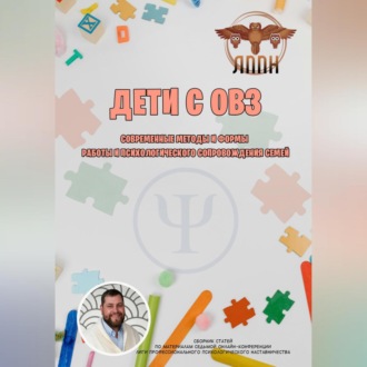 Обложка книги «Дети с ОВЗ. Современные методы и формы работы и психологического сопровождения семей»