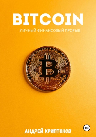 Обложка книги «Bitcoin. Личный финансовый прорыв»