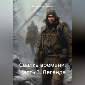 Обложка книги «Свалка времени. Часть 3. Легенда»