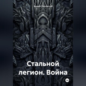 Обложка книги «Стальной легион. Война»