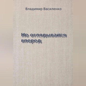 Обложка книги «Не оглядывайся вперед»