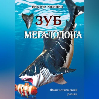 Обложка книги «ЗУБ МЕГАЛОДОНА»
