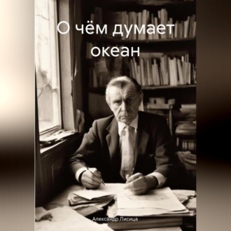 Обложка книги «О чём думает океан»