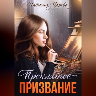Обложка книги «Проклятое призвание»