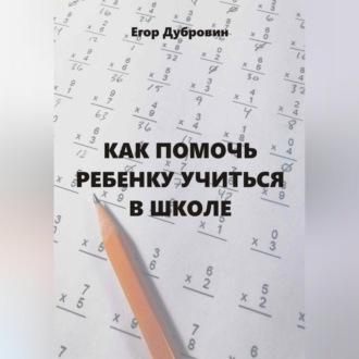 Обложка книги «Как помочь ребенку учиться в школе»