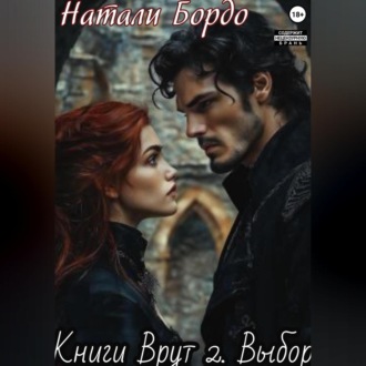 Обложка книги «Книги Врут 2. Выбор»