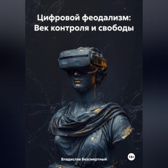 Обложка книги «Цифровой феодализм: Век контроля и свободы»