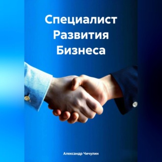 Обложка книги «Специалист Развития Бизнеса»