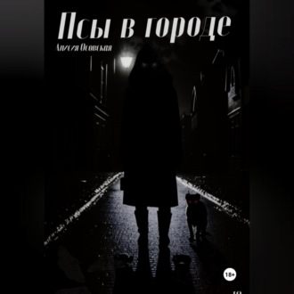 Обложка книги «Псы в городе»