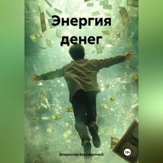 Обложка книги «Энергия денег»