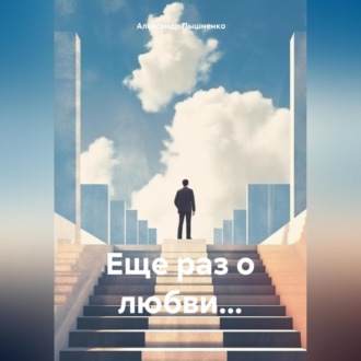 Обложка книги «Еще раз о любви…»
