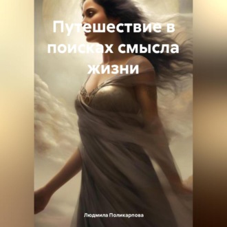 Обложка книги «Путешествие в поисках смысла жизни»