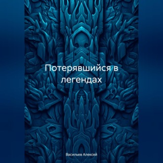 Обложка книги «Потерявшийся в легендах»