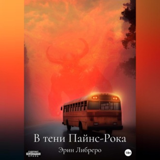 Обложка книги «В тени Пайнс-Рока»