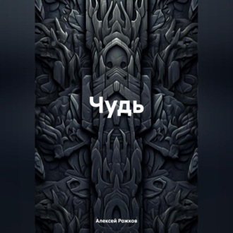 Обложка книги «Чудь»