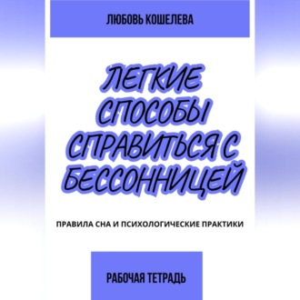 Обложка книги «Лёгкие способы справиться с бессонницей. Рабочая тетрадь»