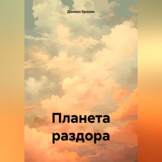 Обложка книги «Планета раздора»