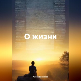 Обложка книги «О жизни»