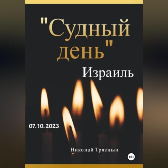 Обложка книги «День света и тьмы»