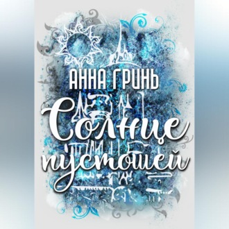 Обложка книги «Солнце пустошей»